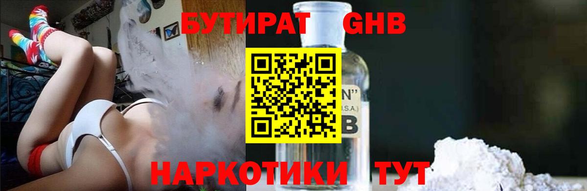 БУТИРАТ  Сосновый Бор  БУТИРАТ оксибутират 