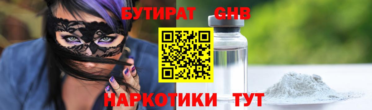 Бутират GHB Сосновый Бор