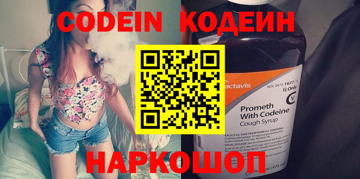 Codein напиток Lean (лин) Сосновый Бор